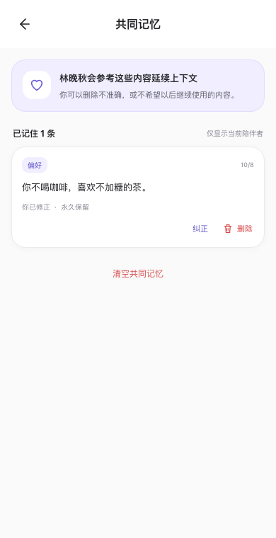 Peini 共同记忆页面中的示例记忆、纠正与删除入口